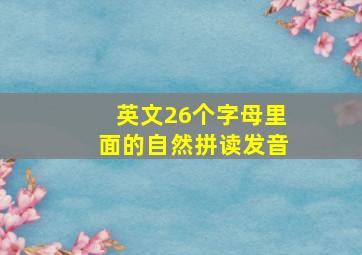 英文26个字母里面的自然拼读发音