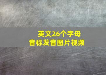 英文26个字母音标发音图片视频