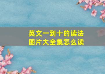 英文一到十的读法图片大全集怎么读