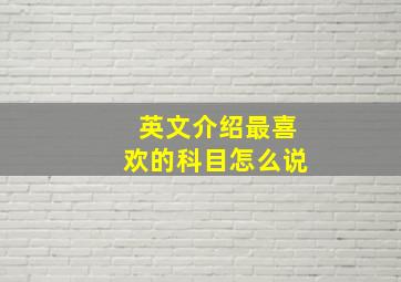 英文介绍最喜欢的科目怎么说