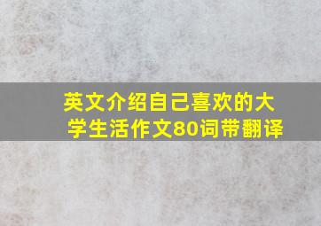 英文介绍自己喜欢的大学生活作文80词带翻译