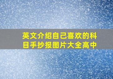 英文介绍自己喜欢的科目手抄报图片大全高中