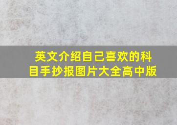 英文介绍自己喜欢的科目手抄报图片大全高中版