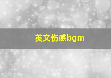 英文伤感bgm