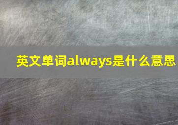 英文单词always是什么意思