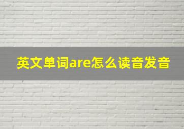 英文单词are怎么读音发音