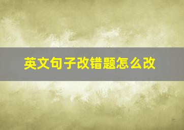 英文句子改错题怎么改