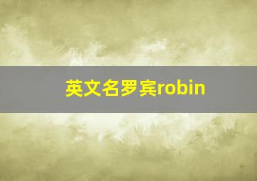 英文名罗宾robin