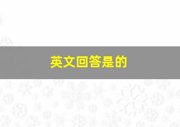 英文回答是的