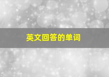 英文回答的单词