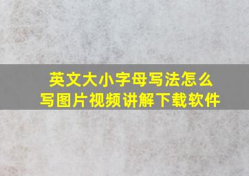 英文大小字母写法怎么写图片视频讲解下载软件