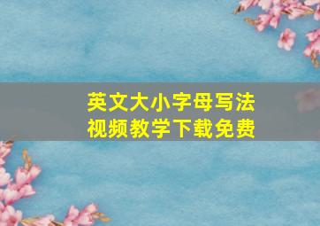 英文大小字母写法视频教学下载免费