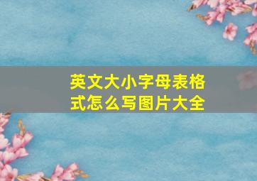 英文大小字母表格式怎么写图片大全