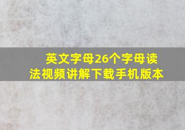 英文字母26个字母读法视频讲解下载手机版本