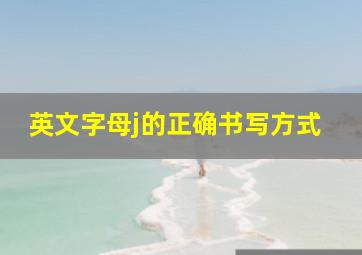 英文字母j的正确书写方式