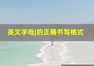 英文字母j的正确书写格式