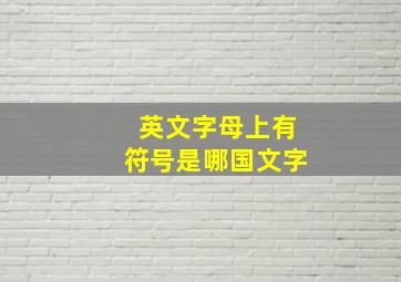 英文字母上有符号是哪国文字