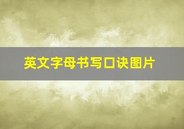 英文字母书写口诀图片