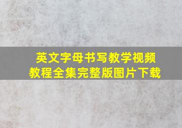 英文字母书写教学视频教程全集完整版图片下载