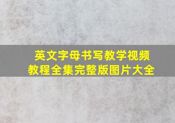 英文字母书写教学视频教程全集完整版图片大全