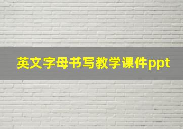 英文字母书写教学课件ppt