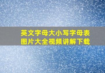 英文字母大小写字母表图片大全视频讲解下载