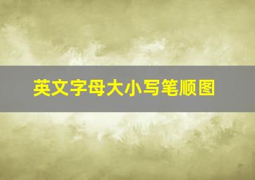 英文字母大小写笔顺图