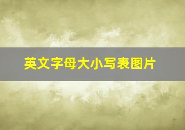 英文字母大小写表图片