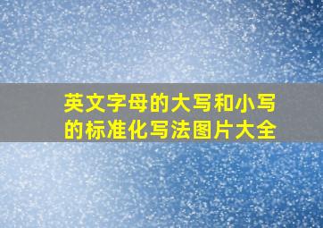 英文字母的大写和小写的标准化写法图片大全