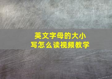 英文字母的大小写怎么读视频教学