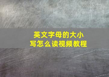 英文字母的大小写怎么读视频教程