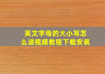 英文字母的大小写怎么读视频教程下载安装