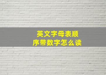 英文字母表顺序带数字怎么读