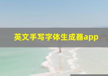 英文手写字体生成器app