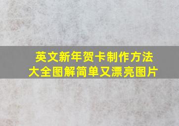 英文新年贺卡制作方法大全图解简单又漂亮图片