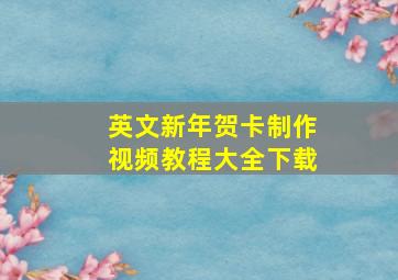 英文新年贺卡制作视频教程大全下载