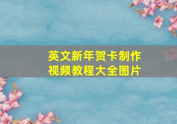 英文新年贺卡制作视频教程大全图片