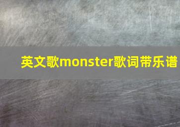 英文歌monster歌词带乐谱