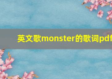 英文歌monster的歌词pdf