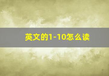 英文的1-10怎么读