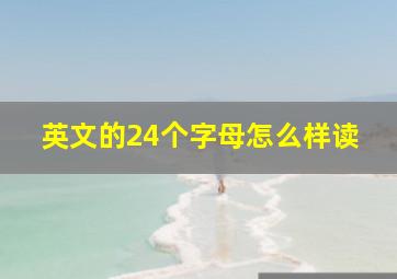 英文的24个字母怎么样读