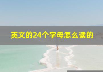 英文的24个字母怎么读的