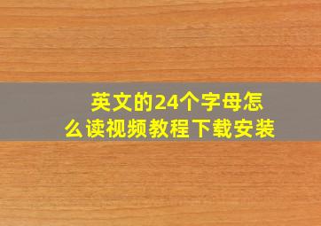 英文的24个字母怎么读视频教程下载安装