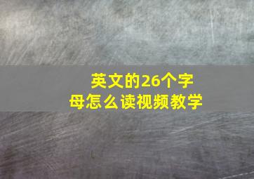 英文的26个字母怎么读视频教学