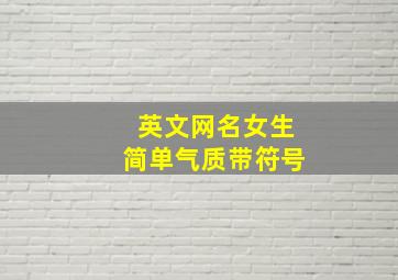 英文网名女生简单气质带符号