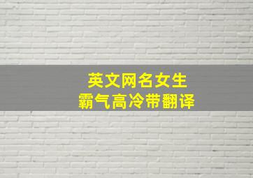 英文网名女生霸气高冷带翻译