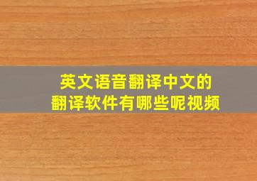 英文语音翻译中文的翻译软件有哪些呢视频