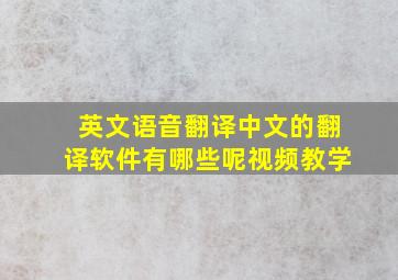 英文语音翻译中文的翻译软件有哪些呢视频教学