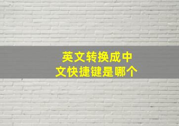 英文转换成中文快捷键是哪个