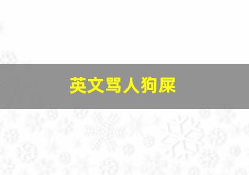 英文骂人狗屎